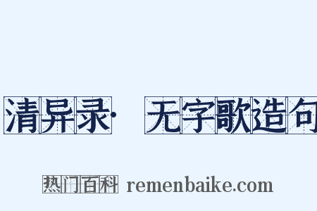 清异录·无字歌造句是什么意思的图片